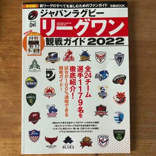 ジャパンラグビーリーグワン観戦ガイド 全２４チーム選手１１７９名を徹底紹介！ ２(趣味/スポーツ/実用)