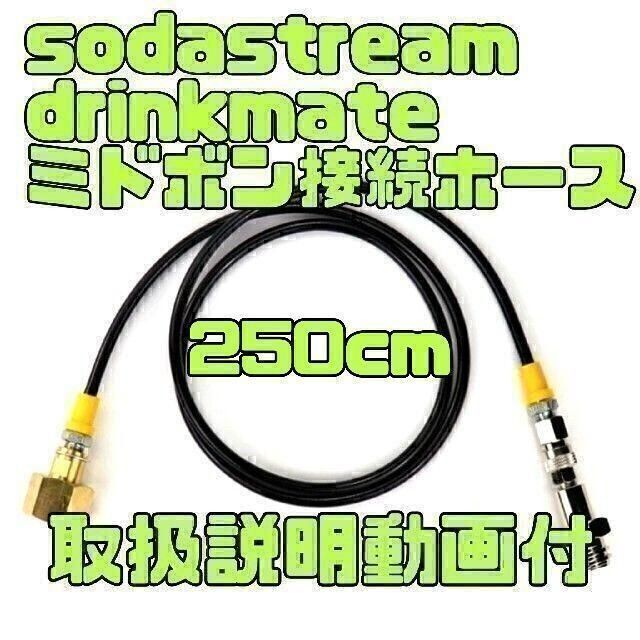 ソーダストリーム ミドボン 直結 ホース 250cm 即日発送 送料無料 インテリア/住まい/日用品のキッチン/食器(調理道具/製菓道具)の商品写真