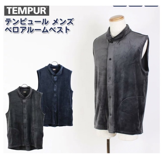 TEMPUR(テンピュール)の テンピュール TEMPUR ルームウェア メンズ部屋着 ベロア前開き ベスト  メンズのトップス(ベスト)の商品写真