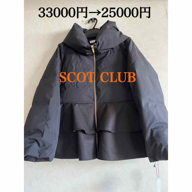 SCOT CLUB(スコットクラブ)の現行品33000円→27000円新品タグ付きSCOTCLUB フリルダウン レディースのジャケット/アウター(ダウンジャケット)の商品写真