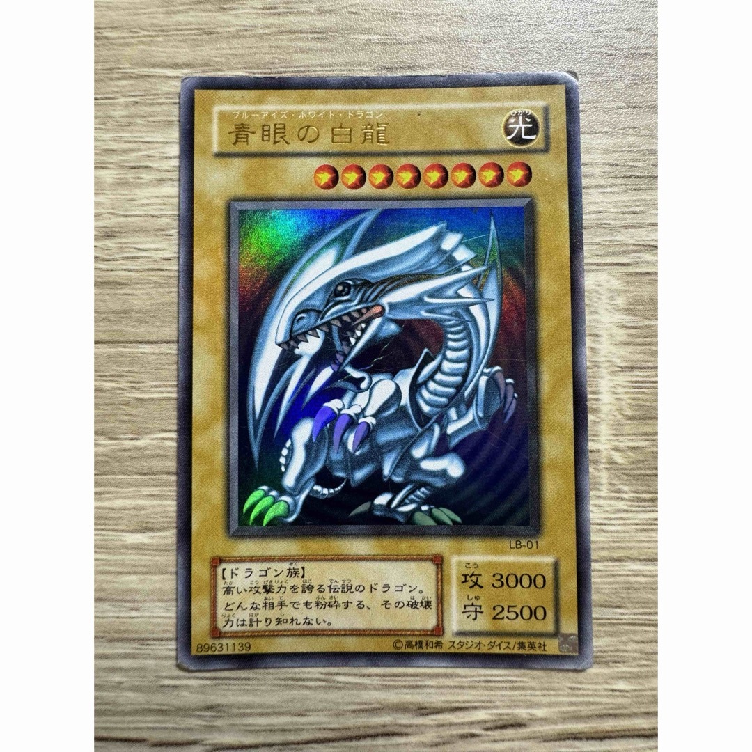 遊戯王 青眼の白龍 ブルーアイズホワイトドラゴン ウルトラレア LB-01