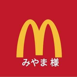 マクドナルド(マクドナルド)のみやま様専用 絵本(絵本/児童書)