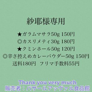 紗耶様専用 ゆうパケットポスト発送(調味料)