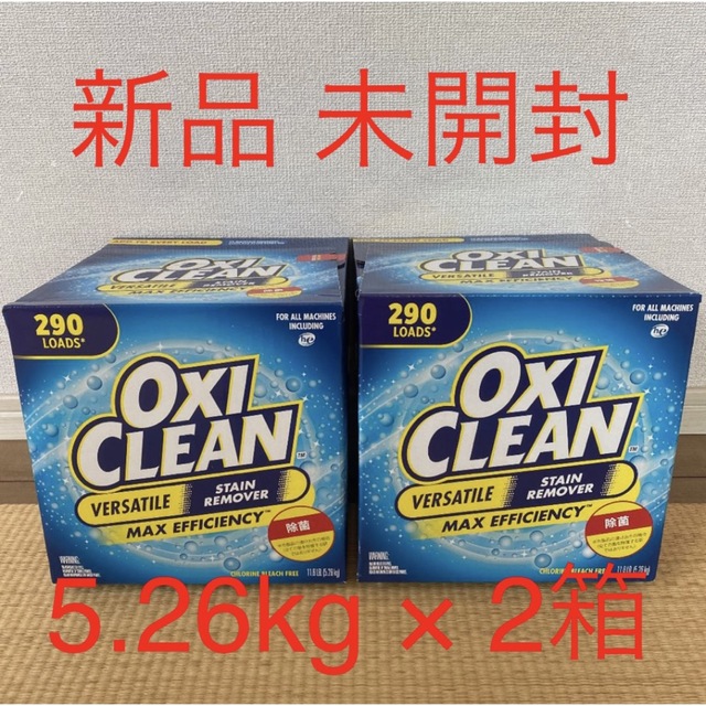 新品 未開封●オキシクリーン 5.26kg 2箱セット●OXI CLEAN