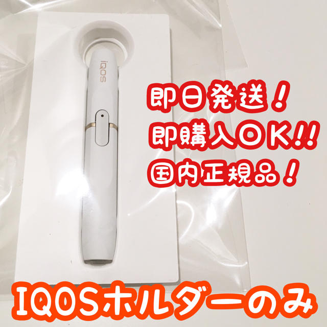 通販特価】 iQOS(アイコス) ホルダー 本体 ホワイト ※箱無しの通販 by