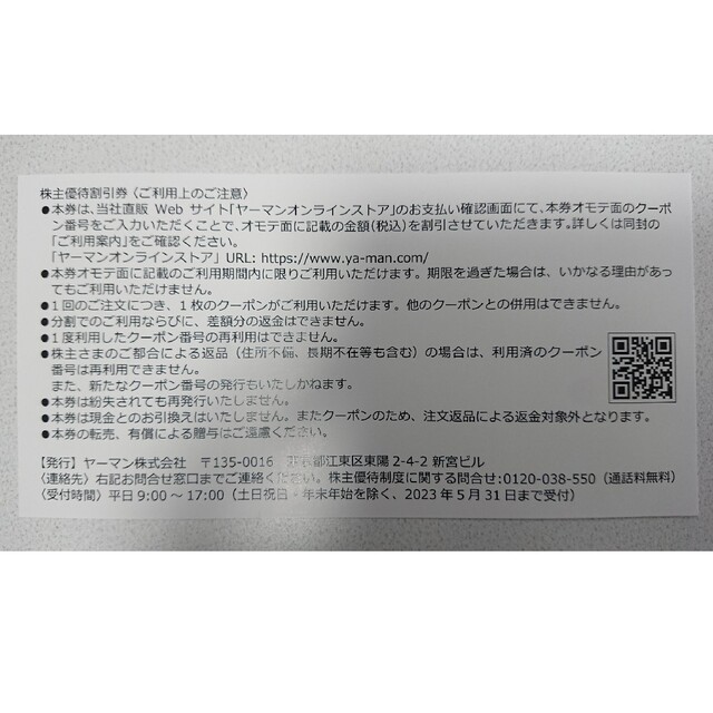 ヤーマン オンラインストア 株主優待割引券 23000円分