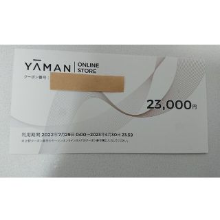 ヤーマン(YA-MAN)のヤーマン オンラインストア 株主優待割引券 23000円分(その他)