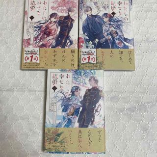 スクウェアエニックス(SQUARE ENIX)のスミ様　わたしの幸せな結婚　漫画3巻セット(少女漫画)