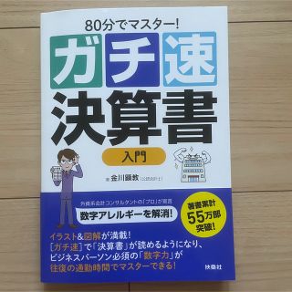 ［ガチ速］決算書入門 ８０分でマスター！(ビジネス/経済)