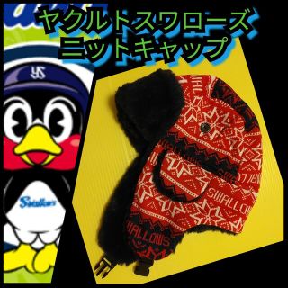 新品【ヤクルト☆ニットキャップ】パイロットキャップ☆ヤクルトスワローズ☆送料込み