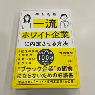 子どもを一流ホワイト企業に内定させる方法(文学/小説)