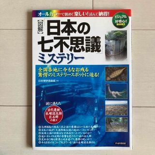 〈図解〉「日本の七不思議」ミステリ－ 全国各地に今もなお残る驚愕のミステリ－スポ(人文/社会)