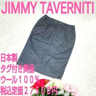 JIMMY TAVERNITI - ジミータヴァニティ　スカート　毛１００％　チャコールグレー　タグ付き　美品