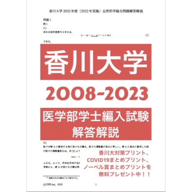 香川大学医学部学士編入試験　解答解説　自然科学総合問題(2008〜2023年度)