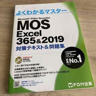 フジツウ(富士通)のMOS Excel 365&2019 対策テキスト&問題集 (資格/検定)
