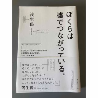 ぼくらは嘘でつながっている。 元ＮＨＫディレクターの作家が明かす人間関係の悩みが(文学/小説)