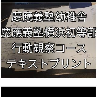 慶應義塾幼稚舎　慶應義塾横浜初等部　行動観察テキストプリント(語学/参考書)