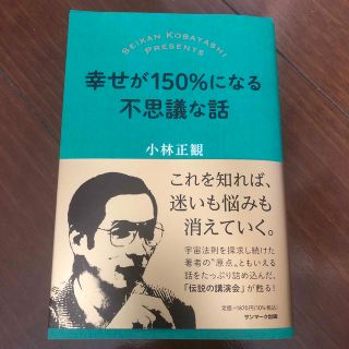 幸せが１５０％になる不思議な話(住まい/暮らし/子育て)