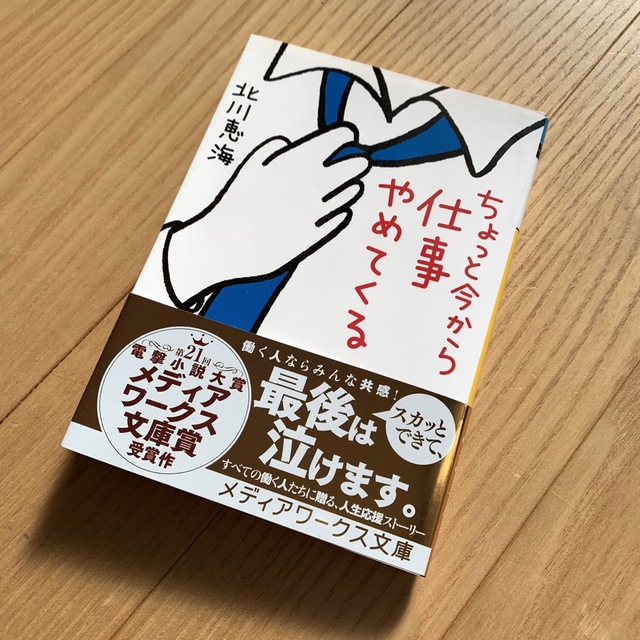 アスキー・メディアワークス(アスキーメディアワークス)のちょっと今から仕事やめてくる エンタメ/ホビーの本(文学/小説)の商品写真