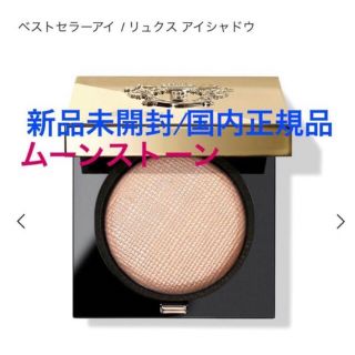 ボビイブラウン(BOBBI BROWN)のリュクス アイシャドウ/ムーンストーン🌸🌸お値引き商品✨(アイシャドウ)