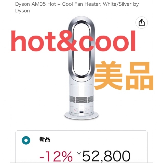 ダイソン　hot&cool  扇風機　　ヒーター　　美品