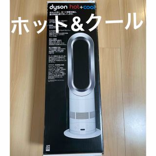 美品★Dyson hot+cool 扇風機\u0026ヒーター