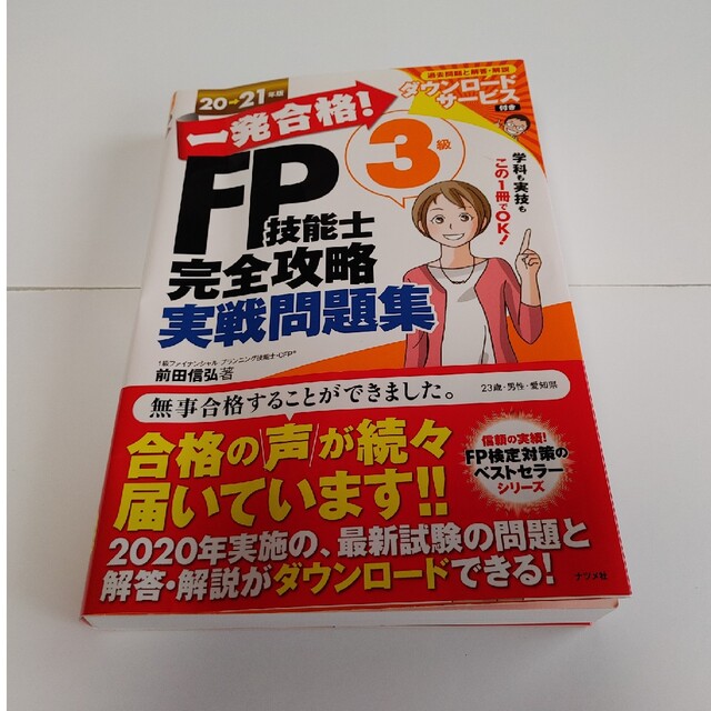 おトク情報がいっぱい！ 一発合格 ＦＰ技能士３級完全攻略テキスト ２０－２１年版 前田信弘 著者