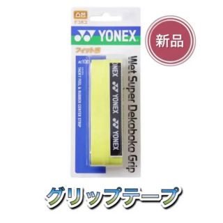 ヨネックス(YONEX)のYONEX ヨネックス ラケット グリップテープ イエロー(その他)