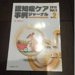 認知症ケア事例ジャーナル(専門誌)