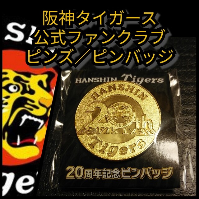 61％以上節約 阪神 タイガース 20周年記念ピンバッジ