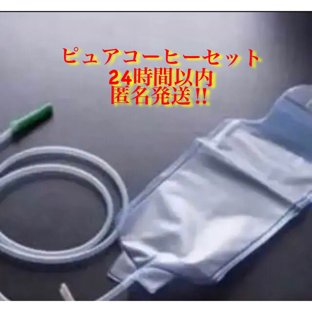 最大91%オフ! 匿名発送 多目的洗浄 キット コーヒーエネマ20回分付 ...