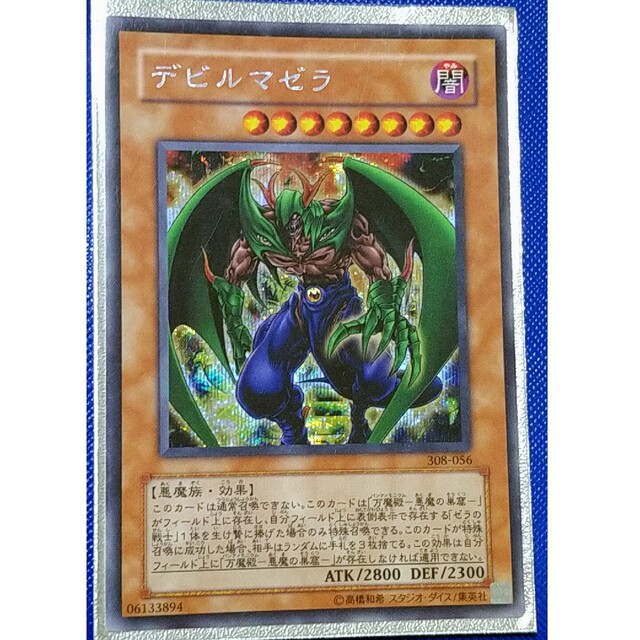 遊戯王カード デビルマゼラ