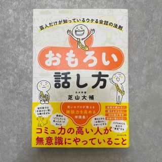 おもろい話し方 芸人だけが知っているウケる会話の法則(人文/社会)