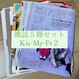 キスマイフットツー(Kis-My-Ft2)のKis-My-Ft2 キスマイ 切り抜き ザテレビジョン TVガイド 他 5冊(アート/エンタメ/ホビー)