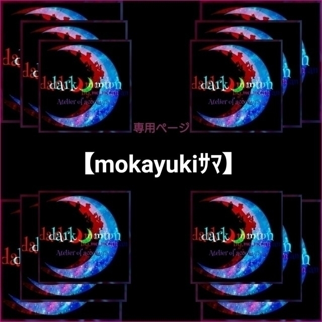 【mokayukiｻﾏ】専用ページ