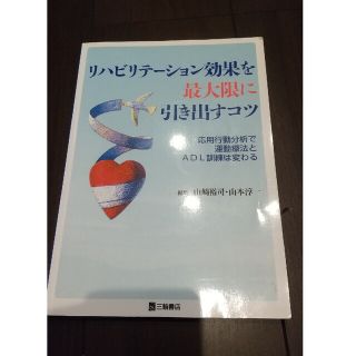 リハビリテ－ション効果を最大限に引き出すコツ 応用行動分析で運動療法とＡＤＬ訓練(健康/医学)