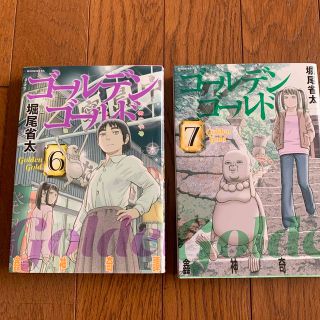 ゴールデンゴールド　6、7巻(青年漫画)