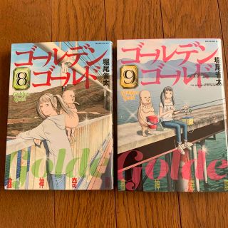 ゴールデンゴールド　８、9巻(青年漫画)