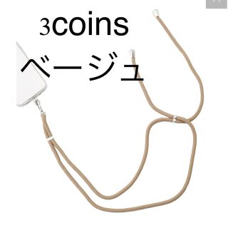 スリーコインズ(3COINS)のスマホストラップ　ベージュ　スリーコインズ　3coins スリコ(ストラップ/イヤホンジャック)