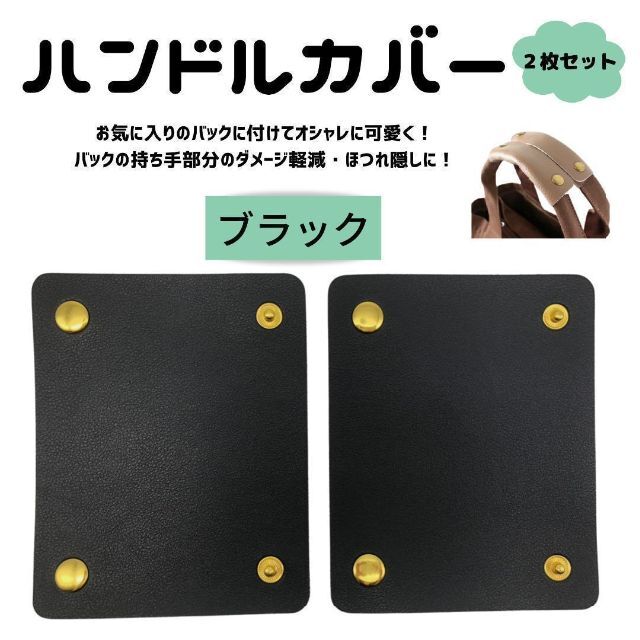 ハンドルカバー バック 持ち手カバー レザー 革 ２個セット ブラック レディースのバッグ(その他)の商品写真