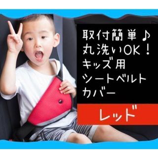 【キッズ用シートベルトカバー】レッド　左右どちらでも使用OK 子供が嫌がらない(自動車用チャイルドシートカバー)