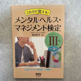 これだけ覚える！メンタルヘルス・マネジメント検定３種（セルフケアコース） 改訂３(資格/検定)