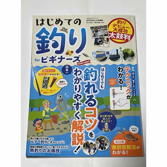 書籍『はじめての釣りｆｏｒビギナーズ』 エンタメ/ホビーの本(趣味/スポーツ/実用)の商品写真