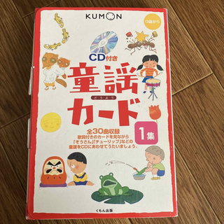 クモン(KUMON)のCD付き　童謡カ－ド １集  30曲収録(絵本/児童書)