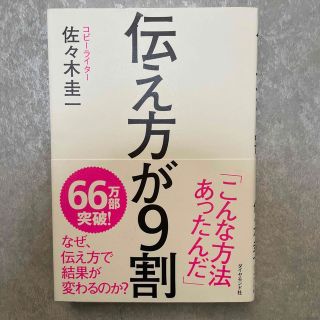 伝え方が９割(その他)