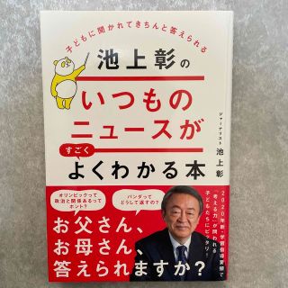 子どもに聞かれてきちんと答えられる池上彰のいつものニュースがすごくよくわかる本(文学/小説)