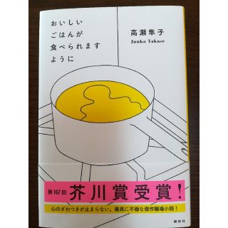 コウダンシャ(講談社)のおいしいごはんが食べられますように(文学/小説)