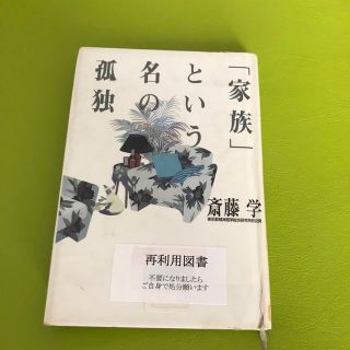 「家族」という名の孤独(その他)