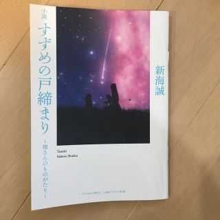 すずめの戸締まり　特典(文学/小説)