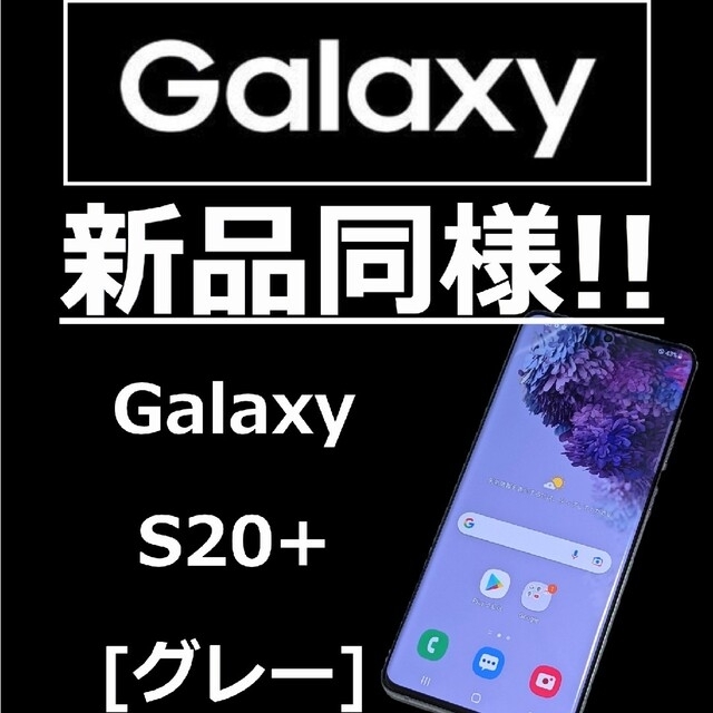 Galaxy - [新品同様、256G]GALAXY S20+ 5G SIMフリー グレー